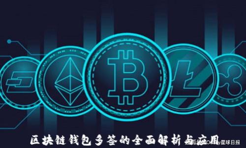 
区块链钱包多签的全面解析与应用