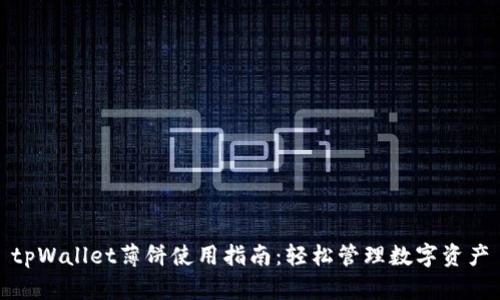 tpWallet薄饼使用指南：轻松管理数字资产