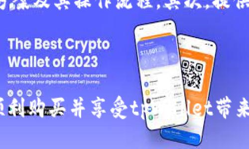   如何购买tpWallet，详细指南与技巧 / 

 guanjianci tpWallet, 加密钱包, 数字货币, 区块链技术 /guanjianci 

## 内容主体大纲

1. **引言**
   - 什么是tpWallet？
   - 为什么需要数字钱包？

2. **tpWallet的特点**
   - 安全性
   - 用户友好性
   - 支持的资产

3. **购买tpWallet的步骤**
   - 注册与账户创建
   - 选择合适的购买渠道
   - 付款方式详解

4. **购买tpWallet前的准备**
   - 了解市场行情
   - 确定购买数量
   - 安全性检查

5. **如何在tpWallet中管理资产**
   - 存储与发送数字货币
   - 收入与支出管理
   - 备份与恢复过程

6. **tpWallet的常见问题解答**
   - 问题一：tpWallet是否安全？
   - 问题二：如何选择合适的购买平台？
   - 问题三：如何避免购买中的陷阱？
   - 问题四：如何确保我的tpWallet不被黑客攻击？
   - 问题五：购买后如何使用tpWallet？
   - 问题六：tpWallet的客服支持如何？

7. **总结**
   - 再次强调tpWallet的好处
   - 鼓励读者尝试购买和使用

---

## 引言

### 什么是tpWallet？

tpWallet是一款新兴的数字货币钱包，它致力于为用户提供安全、便捷的加密资产管理服务。随着加密货币的普及，越来越多的人开始关注如何安全地存储和管理他们的数字资产，tpWallet应运而生，满足了这一需求。

### 为什么需要数字钱包？

在当今数字经济的背景下，数字钱包的重要性愈发突显。它不仅仅是一个存储工具，更是实现数字交易、投资和管理资产的必备工具。选择一个合适的数字钱包，能助您在加密市场中立于不败之地。

## tpWallet的特点

### 安全性

tpWallet采用了行业领先的安全技术，确保用户的资产安全。使用多重身份验证和加密存储等方式，tpWallet能有效抵御黑客攻击，保证用户资金的安全性。

### 用户友好性

tpWallet界面简洁易用，用户即使没有数字货币经验，也能快速上手。提供详细的操作指引和支持，让每个用户都能轻松管理自己的资产。

### 支持的资产

tpWallet不仅支持主流的比特币、以太坊等数字货币，还有多种小众币种支持，满足不同用户的需求，帮助他们多样化投资。

## 购买tpWallet的步骤

### 注册与账户创建

在购买tpWallet前，您需要首先访问官方网站，进行注册。点击“注册”按钮，填写必要的个人信息，上传身份验证文件，然后设置安全密码，确保账户安全。

### 选择合适的购买渠道

用户可以通过官方网站购买tpWallet，也可以选择第三方平台，如Binance或Coinbase等。选择合适的渠道可以获得更优的价格和服务。

### 付款方式详解

tpWallet接受多种付款方式，包括信用卡、借记卡和各类数字货币。根据自己的情况选择合适的付款方式，确保交易的顺利进行。

## 购买tpWallet前的准备

### 了解市场行情

在购买tpWallet之前，了解市场行情非常重要。通过相关网站和论坛获取最新的市场信息，选择合适的购买时机，避免因操之过急而导致亏损。

### 确定购买数量

根据自己的资产状况和投资策略，合理确定购买的tpWallet数量，切不可盲目跟风。在资金充足的情况下，可以考虑适当的投资。

### 安全性检查

在购买之前，务必对交易平台进行安全性检查，选择信誉好、评测高的渠道进行交易，确保自己的资金安全。

## 如何在tpWallet中管理资产

### 存储与发送数字货币

tpWallet可以存储多种数字货币，用户可以通过简单的步骤完成发送和接收交易。了解如何进行这些操作，有助于更好地管理您的资产。

### 收入与支出管理

通过tpWallet，用户能够轻松管理自己的收入与支出，包括查看历史交易记录、监控实时资产变化等。这使得用户对自身资产有更清晰的把握。

### 备份与恢复过程

为了防止数据丢失，tpWallet提供了备份与恢复功能。了解如何进行备份，并定期进行，以确保重要信息的安全。

## tpWallet的常见问题解答

### 问题一：tpWallet是否安全？

tpWallet是否安全？
tpWallet在安全性方面采取了多重措施，确保用户的资产不受威胁。首先，所有用户的数据都经过加密，防止未授权的人访问。其次，tpWallet设有多重身份验证功能，只有通过验证的用户才可以进行资产的转移和重要操作。此外，该钱包还定期进行安全审计，修复可能的安全漏洞，这一系列措施提升了钱包的安全性。同时，用户也应采取一定的安全措施，如使用强密码和定期更改密码等，以最大程度地保护自己的资产。

### 问题二：如何选择合适的购买平台？

如何选择合适的购买平台？
选择合适的购钱平台对安全和效率至关重要。首先，应检查该平台的声誉与用户评价，选择知名度高且用户反馈良好的平台。其次，比较各大平台的费用结构，包括交易费用、提现费用等，以避免潜在的高额花费。同时，关注平台的安全措施，例如是否支持两步验证、冷钱包存储等。此外，了解平台提供的客户支持服务，以便在遇到问题时能及时获得帮助。最后，最好选择提供保险或保护措施的平台，以防止财产损失。

### 问题三：如何避免购买中的陷阱？

如何避免购买中的陷阱？
在购买tpWallet的过程中，存在许多潜在的陷阱。首先，要警惕过于优惠的价格，如果发现某个平台的价格远低于市场价，需提高警惕，可能存在欺诈风险。其次，要避免在不安全的网络环境下进行交易，使用官方渠道进行购买是最安全的方法。了解购买流程和相关手续，若有需求请务必确认，避免操作失误导致的资产损失。此外，使用强密码和定期更换密码，定期查看账户安全设置，也是保护自己资金的重要措施。最后，如有疑问，应及时联系平台客户支持，寻求解答。

### 问题四：如何确保我的tpWallet不被黑客攻击？

如何确保我的tpWallet不被黑客攻击？
为了确保tpWallet的安全，用户应采取多层次的防护措施。第一，要使用强密码，至少包含大小写字母、数字及特殊字符，并定期更换。第二，启用两步验证，这是极其重要的安全措施，可以有效阻止未授权访问。第三，定期备份tpWallet数据，并将备份存储在安全的位置，避免因数据丢失而无法恢复。第四，保持警觉，不要点击不明链接或下载未知文件，这些可能含有恶意软件。同时，使用防病毒软件和防火墙以进一步保护设备的安全。总之，用户的日常习惯和安全意识在防范黑客攻击中至关重要。

### 问题五：购买后如何使用tpWallet？

购买后如何使用tpWallet？
购买tpWallet后，用户可以通过设置账户进行资金管理。首先，可以接收和发送数字货币，用户只需获取对方的钱包地址并输入相应的金额，确认无误后完成交易。其次，用户可以查看资产状况，包括各类资产的数量和当前价值。此外，tpWallet允许用户跟踪交易记录以了解资产的变化。用户还需要定期更新钱包软件，确保其始终运行在最新版本上，以享受最新的功能和安全界面。此外，定期备份钱包也是必要的操作，以防意外丢失。同时，建议用户多了解tpWallet的各种功能，以充分发挥其潜力。

### 问题六：tpWallet的客服支持如何？

tpWallet的客服支持如何？
tpWallet为了确保用户的使用体验，提供了多渠道的客服支持。用户如在使用过程中遇到问题，可通过功能界面内的“帮助”或“客服”链接获取支持。首先，tpWallet的网站上通常设有常见问题解答（FAQ）页面，为用户提供常见问题的解决方案及其操作流程。其次，提供在线客服或邮件支持，用户可以根据自己的偏好选择联系客户。服务时效也是用户关注的焦点，客服如果能响应迅速，便能减轻用户的困惑。很多时候，客服支持还会提供使用指导、账户安全建议和功能解释，帮助用户更好地利用tpWallet。

## 总结

通过以上详尽的介绍，相信您对tpWallet的购买与使用有了全面的认识。作为一款安全、便捷的数字资产管理工具，tpWallet无疑是您管理和交易数字货币的理想选择。在购买过程中的每一步都需谨慎，以确保您的资产安全。希望您能够顺利购买并享受tpWallet带来的便利！