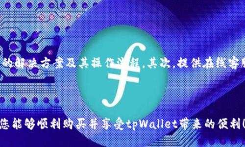   如何购买tpWallet，详细指南与技巧 / 

 guanjianci tpWallet, 加密钱包, 数字货币, 区块链技术 /guanjianci 

## 内容主体大纲

1. **引言**
   - 什么是tpWallet？
   - 为什么需要数字钱包？

2. **tpWallet的特点**
   - 安全性
   - 用户友好性
   - 支持的资产

3. **购买tpWallet的步骤**
   - 注册与账户创建
   - 选择合适的购买渠道
   - 付款方式详解

4. **购买tpWallet前的准备**
   - 了解市场行情
   - 确定购买数量
   - 安全性检查

5. **如何在tpWallet中管理资产**
   - 存储与发送数字货币
   - 收入与支出管理
   - 备份与恢复过程

6. **tpWallet的常见问题解答**
   - 问题一：tpWallet是否安全？
   - 问题二：如何选择合适的购买平台？
   - 问题三：如何避免购买中的陷阱？
   - 问题四：如何确保我的tpWallet不被黑客攻击？
   - 问题五：购买后如何使用tpWallet？
   - 问题六：tpWallet的客服支持如何？

7. **总结**
   - 再次强调tpWallet的好处
   - 鼓励读者尝试购买和使用

---

## 引言

### 什么是tpWallet？

tpWallet是一款新兴的数字货币钱包，它致力于为用户提供安全、便捷的加密资产管理服务。随着加密货币的普及，越来越多的人开始关注如何安全地存储和管理他们的数字资产，tpWallet应运而生，满足了这一需求。

### 为什么需要数字钱包？

在当今数字经济的背景下，数字钱包的重要性愈发突显。它不仅仅是一个存储工具，更是实现数字交易、投资和管理资产的必备工具。选择一个合适的数字钱包，能助您在加密市场中立于不败之地。

## tpWallet的特点

### 安全性

tpWallet采用了行业领先的安全技术，确保用户的资产安全。使用多重身份验证和加密存储等方式，tpWallet能有效抵御黑客攻击，保证用户资金的安全性。

### 用户友好性

tpWallet界面简洁易用，用户即使没有数字货币经验，也能快速上手。提供详细的操作指引和支持，让每个用户都能轻松管理自己的资产。

### 支持的资产

tpWallet不仅支持主流的比特币、以太坊等数字货币，还有多种小众币种支持，满足不同用户的需求，帮助他们多样化投资。

## 购买tpWallet的步骤

### 注册与账户创建

在购买tpWallet前，您需要首先访问官方网站，进行注册。点击“注册”按钮，填写必要的个人信息，上传身份验证文件，然后设置安全密码，确保账户安全。

### 选择合适的购买渠道

用户可以通过官方网站购买tpWallet，也可以选择第三方平台，如Binance或Coinbase等。选择合适的渠道可以获得更优的价格和服务。

### 付款方式详解

tpWallet接受多种付款方式，包括信用卡、借记卡和各类数字货币。根据自己的情况选择合适的付款方式，确保交易的顺利进行。

## 购买tpWallet前的准备

### 了解市场行情

在购买tpWallet之前，了解市场行情非常重要。通过相关网站和论坛获取最新的市场信息，选择合适的购买时机，避免因操之过急而导致亏损。

### 确定购买数量

根据自己的资产状况和投资策略，合理确定购买的tpWallet数量，切不可盲目跟风。在资金充足的情况下，可以考虑适当的投资。

### 安全性检查

在购买之前，务必对交易平台进行安全性检查，选择信誉好、评测高的渠道进行交易，确保自己的资金安全。

## 如何在tpWallet中管理资产

### 存储与发送数字货币

tpWallet可以存储多种数字货币，用户可以通过简单的步骤完成发送和接收交易。了解如何进行这些操作，有助于更好地管理您的资产。

### 收入与支出管理

通过tpWallet，用户能够轻松管理自己的收入与支出，包括查看历史交易记录、监控实时资产变化等。这使得用户对自身资产有更清晰的把握。

### 备份与恢复过程

为了防止数据丢失，tpWallet提供了备份与恢复功能。了解如何进行备份，并定期进行，以确保重要信息的安全。

## tpWallet的常见问题解答

### 问题一：tpWallet是否安全？

tpWallet是否安全？
tpWallet在安全性方面采取了多重措施，确保用户的资产不受威胁。首先，所有用户的数据都经过加密，防止未授权的人访问。其次，tpWallet设有多重身份验证功能，只有通过验证的用户才可以进行资产的转移和重要操作。此外，该钱包还定期进行安全审计，修复可能的安全漏洞，这一系列措施提升了钱包的安全性。同时，用户也应采取一定的安全措施，如使用强密码和定期更改密码等，以最大程度地保护自己的资产。

### 问题二：如何选择合适的购买平台？

如何选择合适的购买平台？
选择合适的购钱平台对安全和效率至关重要。首先，应检查该平台的声誉与用户评价，选择知名度高且用户反馈良好的平台。其次，比较各大平台的费用结构，包括交易费用、提现费用等，以避免潜在的高额花费。同时，关注平台的安全措施，例如是否支持两步验证、冷钱包存储等。此外，了解平台提供的客户支持服务，以便在遇到问题时能及时获得帮助。最后，最好选择提供保险或保护措施的平台，以防止财产损失。

### 问题三：如何避免购买中的陷阱？

如何避免购买中的陷阱？
在购买tpWallet的过程中，存在许多潜在的陷阱。首先，要警惕过于优惠的价格，如果发现某个平台的价格远低于市场价，需提高警惕，可能存在欺诈风险。其次，要避免在不安全的网络环境下进行交易，使用官方渠道进行购买是最安全的方法。了解购买流程和相关手续，若有需求请务必确认，避免操作失误导致的资产损失。此外，使用强密码和定期更换密码，定期查看账户安全设置，也是保护自己资金的重要措施。最后，如有疑问，应及时联系平台客户支持，寻求解答。

### 问题四：如何确保我的tpWallet不被黑客攻击？

如何确保我的tpWallet不被黑客攻击？
为了确保tpWallet的安全，用户应采取多层次的防护措施。第一，要使用强密码，至少包含大小写字母、数字及特殊字符，并定期更换。第二，启用两步验证，这是极其重要的安全措施，可以有效阻止未授权访问。第三，定期备份tpWallet数据，并将备份存储在安全的位置，避免因数据丢失而无法恢复。第四，保持警觉，不要点击不明链接或下载未知文件，这些可能含有恶意软件。同时，使用防病毒软件和防火墙以进一步保护设备的安全。总之，用户的日常习惯和安全意识在防范黑客攻击中至关重要。

### 问题五：购买后如何使用tpWallet？

购买后如何使用tpWallet？
购买tpWallet后，用户可以通过设置账户进行资金管理。首先，可以接收和发送数字货币，用户只需获取对方的钱包地址并输入相应的金额，确认无误后完成交易。其次，用户可以查看资产状况，包括各类资产的数量和当前价值。此外，tpWallet允许用户跟踪交易记录以了解资产的变化。用户还需要定期更新钱包软件，确保其始终运行在最新版本上，以享受最新的功能和安全界面。此外，定期备份钱包也是必要的操作，以防意外丢失。同时，建议用户多了解tpWallet的各种功能，以充分发挥其潜力。

### 问题六：tpWallet的客服支持如何？

tpWallet的客服支持如何？
tpWallet为了确保用户的使用体验，提供了多渠道的客服支持。用户如在使用过程中遇到问题，可通过功能界面内的“帮助”或“客服”链接获取支持。首先，tpWallet的网站上通常设有常见问题解答（FAQ）页面，为用户提供常见问题的解决方案及其操作流程。其次，提供在线客服或邮件支持，用户可以根据自己的偏好选择联系客户。服务时效也是用户关注的焦点，客服如果能响应迅速，便能减轻用户的困惑。很多时候，客服支持还会提供使用指导、账户安全建议和功能解释，帮助用户更好地利用tpWallet。

## 总结

通过以上详尽的介绍，相信您对tpWallet的购买与使用有了全面的认识。作为一款安全、便捷的数字资产管理工具，tpWallet无疑是您管理和交易数字货币的理想选择。在购买过程中的每一步都需谨慎，以确保您的资产安全。希望您能够顺利购买并享受tpWallet带来的便利！