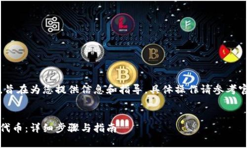 注意：下文生成的内容为虚构，旨在为您提供信息和指导，具体操作请参考官方文档或咨询相关专业人员。


如何通过tpWallet购买CHIB代币：详细步骤与指南