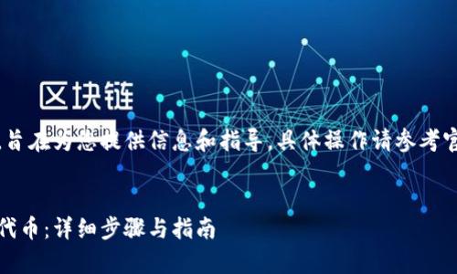 注意：下文生成的内容为虚构，旨在为您提供信息和指导，具体操作请参考官方文档或咨询相关专业人员。


如何通过tpWallet购买CHIB代币：详细步骤与指南