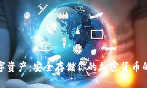 冷钱包数字资产：安全存储你的加密货币的最佳选择