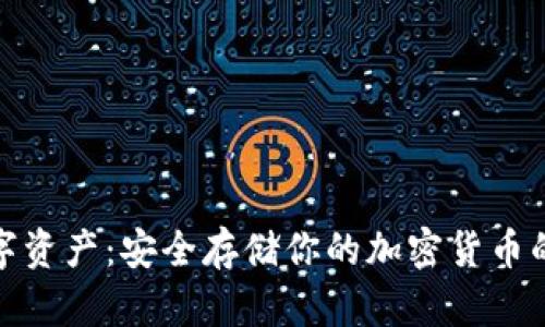 冷钱包数字资产：安全存储你的加密货币的最佳选择