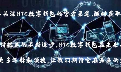   HTC数字钱包下载平台：全面解析与使用指南 / 
 guanjianci HTC, 数字钱包, 下载平台, 手机支付 /guanjianci 

## 内容主体大纲

1. **引言**
   - 什么是数字钱包
   - 数字钱包的优势

2. **HTC数字钱包介绍**
   - HTC数字钱包的背景
   - HTC数字钱包的功能与特点
   - HTC数字钱包的安全性

3. **如何下载HTC数字钱包**
   - 在HTC手机上下载
   - 在其他品牌手机上下载
   - 应用商店的选择

4. **HTC数字钱包的使用指南**
   - 注册和设置账户
   - 绑定银行卡和支付方式
   - 进行实际支付的步骤

5. **HTC数字钱包与其他数字钱包的比较**
   - 整体表现比较
   - 安全性比较
   - 用户体验比较

6. **常见问题解答**
   - 如何解决下载中的问题？
   - 用HTC数字钱包进行国际支付安全吗？
   - 如何保护我的支付信息？
   - 遇到技术问题时该联系哪里？
   - 如何修改绑定的银行卡信息？
   - 有哪些团购或优惠活动？

7. **总结**
   - HTC数字钱包的未来展望
   - 数字钱包的市场前景

---

## 正文

### 引言

在当今快节奏的生活中，数字钱包成为了越来越多用户进行支付和理财的主要工具。它不仅仅是一个简单的支付工具，更是一个集成了多种金融服务的平台。对于HTC用户来说，HTC数字钱包为他们提供了更加便利的服务和体验。

数字钱包的优势在于其便捷性和安全性。用户只需在手机上下载一个应用程序，就能在多个商家之间无缝支付，省去了携带现金和信用卡的烦恼。同时，数字钱包还能通过加密技术确保用户的财务信息安全，减少了因泄露而造成的损失。

### HTC数字钱包介绍

#### HTC数字钱包的背景

HTC作为一家有着悠久历史的手机制造商，早在智能手机崛起之际便开始探索移动支付的可能性。随着科技的发展，HTC意识到数字钱包的重要性，并推出了HTC数字钱包，旨在为用户提供一站式支付解决方案。

#### HTC数字钱包的功能与特点

HTC数字钱包集成了多种功能，包括即时转账、扫码支付、账单管理、消费记录查询等。用户可以方便地管理个人财务，了解每一笔支出。此外，HTC数字钱包还提供了打折和优惠券功能，帮助用户在购物时节省开支。

#### HTC数字钱包的安全性

在数字支付中，安全性是用户最关心的问题之一。HTC数字钱包采用多重加密技术，确保用户的支付信息安全。无论是交易数据的加密，还是手机端的安全认证，HTC数字钱包都在最大程度上保护了用户的财务隐私。

### 如何下载HTC数字钱包

#### 在HTC手机上下载

下载HTC数字钱包非常简单，用户只需打开HTC手机的应用商店，在搜索框中输入“HTC数字钱包”，找到应用后点击下载并安装即可。安装完成后，用户可以通过手机桌面图标启动应用，进行后续设置。

#### 在其他品牌手机上下载

虽然HTC数字钱包主要面向HTC手机用户，但其他品牌的安卓手机用户也可以下载。用户只需在Google Play商店中搜索“HTC数字钱包”进行下载。在下载体验和功能上，所有安卓用户都能够享受到HTC数字钱包的便利。

#### 应用商店的选择

在下载前，用户应该确保自己的应用商店来源可靠。如果是从其他来源下载，需谨慎对待，以避免下载到恶意软件。贴吧、论坛和社交媒体上也可以找到关于HTC数字钱包的讨论，帮助用户更好地理解其使用情况。

### HTC数字钱包的使用指南

#### 注册和设置账户

用户首次启动HTC数字钱包时需要创建一个账户。提供基本信息后，这将是一个简单的过程。注册完成后，用户需通过邮箱或手机验证码进行账户激活。账户激活后，用户可以设置个人密码，增加安全性。

#### 绑定银行卡和支付方式

用户需要将银行卡或信用卡信息添加到HTC数字钱包中。输入卡号、有效期和CVV码，并在确认后完成绑定。这个过程需要用户的身份验证，以确保账户的安全性。

#### 进行实际支付的步骤

进行支付时，用户只需选择商家，输入金额后选择“使用HTC数字钱包”进行支付。确认信息后，用户只需验证身份，即可完成交易。HTC数字钱包的便捷支付体验让用户感受到前所未有的方便。

### HTC数字钱包与其他数字钱包的比较

#### 整体表现比较

与其他数字钱包如Apple Pay、Google Pay相比，HTC数字钱包在用户界面友好度、支付速度和便捷性方面表现不俗。虽然它的用户基数较小，但随着HTC手机的普及，使用HTC数字钱包的用户逐渐增加。

#### 安全性比较

安全性是用户选择数字钱包的重要标准。HTC数字钱包不仅提供强大的数据加密，还采用生物识别技术，如指纹和面部识别。此外，与知名的数字钱包相比，其安全性同样得到了良好的用户反馈。

#### 用户体验比较

在用户体验方面，HTC数字钱包具有良好的流畅性，界面简洁，操作流畅。用户反馈显示，大多数人觉得使用HTC数字钱包比其他品牌的数字钱包更加直观和易操作，且支持多种语言，方便不同国家的用户使用。

### 常见问题解答

#### 如何解决下载中的问题？

在下载HTC数字钱包时，有时可能会遇到网络问题或存储空间不足等情况。首先，确保网络连接正常。如果是存储空间不足，可以尝试清理手机内存，删除不需要的应用和文件。如果依旧无法下载，可以尝试重启手机或在不同的时间重新下载。

#### 用HTC数字钱包进行国际支付安全吗？

HTC数字钱包支持国际支付，但用户需要注意货币转换和手续费的问题。在进行国际支付前，确保已详细阅读相关条款，了解可能产生的费用。此外，HTC数字钱包采用国际标准的安全技术，保护支付过程中的数据安全，用户的个人信息不会泄露给第三方。

#### 如何保护我的支付信息？

用户在使用HTC数字钱包时，除了设置复杂密码外，还可以启用生物识别技术，如指纹或面部识别，增加安全性。此外，定期更新应用程序以获得最新的安全修复，减少风险，也是一种有效的保护方式。

#### 遇到技术问题时该联系哪里？

如果在使用HTC数字钱包时遇到技术问题，用户可以通过HTC官方网站寻求帮助。官方网站通常会提供常见问题的解答和技术支持的联系方式。用户还可以加入HTC的社交媒体平台，参与讨论，寻找解决方案。

#### 如何修改绑定的银行卡信息？

在HTC数字钱包中修改绑定的银行卡信息，可以进入“账户设置”界面，选择“支付方式”选项，找到已经绑定的银行卡后进行修改或者删除。添加新的银行卡时，需要进行身份验证，确保信息的安全。

#### 有哪些团购或优惠活动？

HTC数字钱包合作了多家商家，用户在使用数字钱包支付时，有时会享受到专属的折扣和优惠券活动。用户可以关注HTC数字钱包的官方渠道，随时获取最新的团购活动信息，同时定期检查应用中的“优惠”板块，获取更多福利。

### 总结

HTC数字钱包不仅为用户提供了便捷的支付体验，更是通过其各种功能帮助用户更好地管理财务。随着数字支付技术的不断进步，HTC数字钱包在未来有着广阔的发展空间。作为用户，我们应当抓住这一时代的机会，充分利用数字钱包的便利，享受更高效的生活。

总之，数字钱包不仅是支付工具，更是未来金融方式的重要组成部分。HTC数字钱包的推出，无疑为用户提供了更多选择和便捷，让我们期待它在未来的发展与创新。