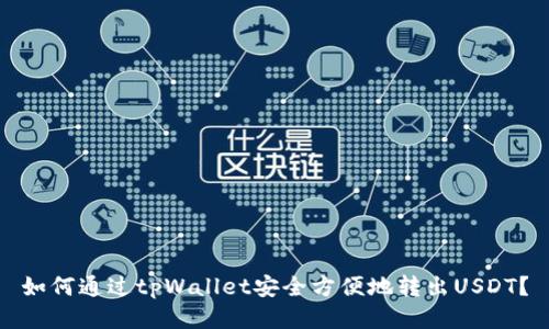 如何通过tpWallet安全方便地转出USDT？