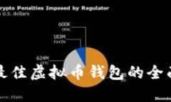 选择最佳虚拟币钱包的全