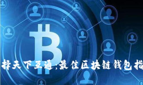 选择天下互通:最佳区块链钱包指南