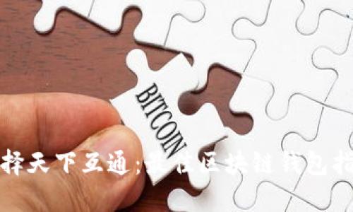 选择天下互通：最佳区块链钱包指南