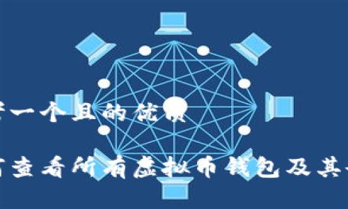 思考一个且的优质

如何查看所有虚拟币钱包及其余额