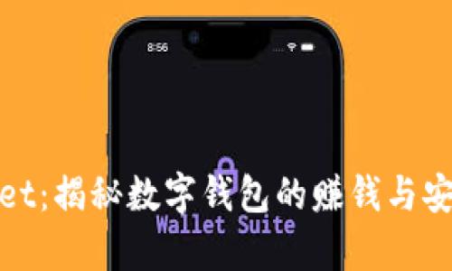 tpWallet：揭秘数字钱包的赚钱与安全之道