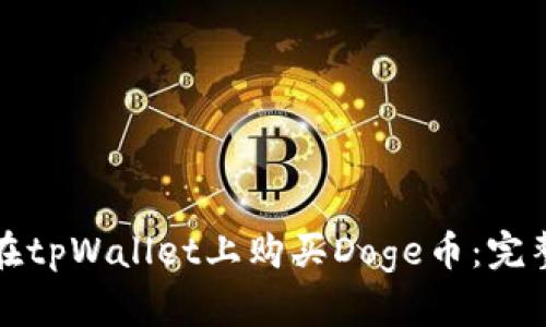 如何在tpWallet上购买Doge币：完整指南