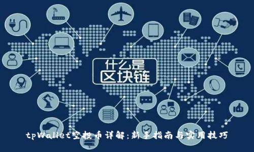 tpWallet空投币详解：新手指南与实用技巧