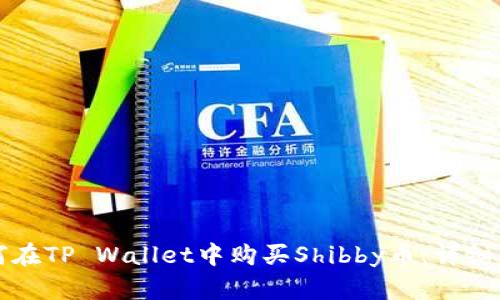 如何在TP Wallet中购买Shibby币：详细指南