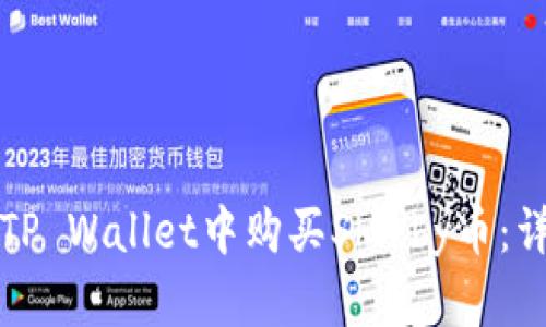 如何在TP Wallet中购买Shibby币：详细指南