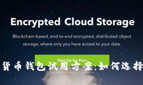 全面解析数字货币钱包试用方案：如何选择适合你的钱包