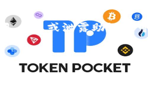 注意：由于tpWallet助记词用于恢复钱包访问，丢失或泄露助记词可能导致资产不可恢复，因此请务必妥善保管。


如何安全有效地找回tpWallet助记词