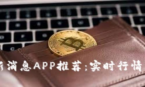虚拟币最新消息APP推荐：实时行情与投资指南