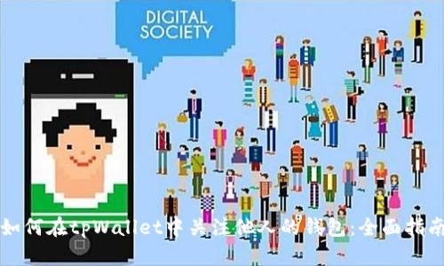 如何在tpWallet中关注他人的钱包：全面指南