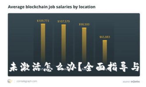 TPWallet账户未激活怎么办？全面指导与常见问题解答