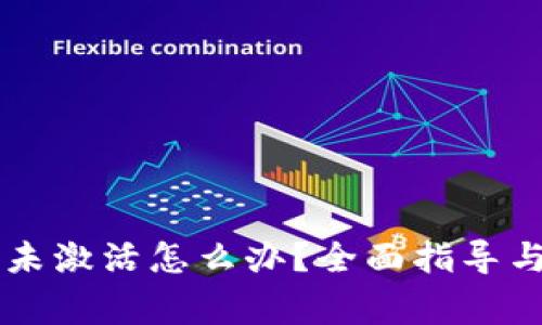 TPWallet账户未激活怎么办？全面指导与常见问题解答