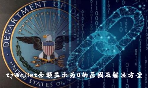 tpWallet余额显示为0的原因及解决方案