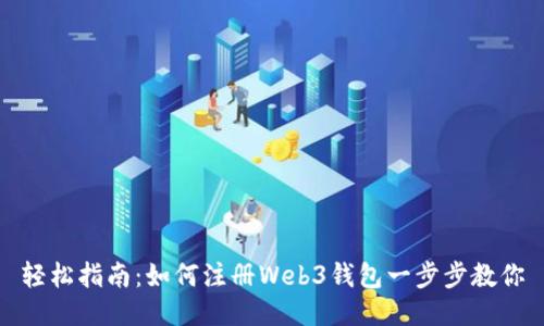 轻松指南：如何注册Web3钱包一步步教你