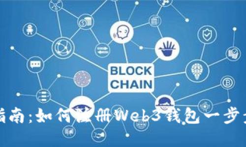 轻松指南：如何注册Web3钱包一步步教你
