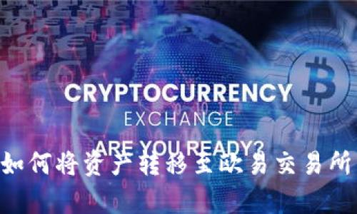 tpWallet如何将资产转移至欧易交易所：详细指南