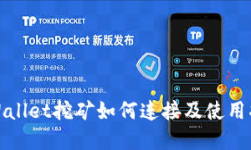 tpWallet挖矿如何连接及使用指南