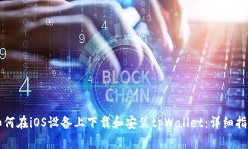 如何在iOS设备上下载和安装tpWallet：详细指南