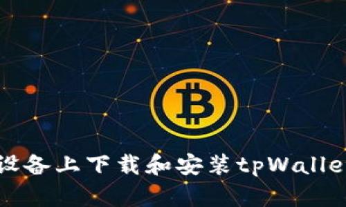 如何在iOS设备上下载和安装tpWallet：详细指南