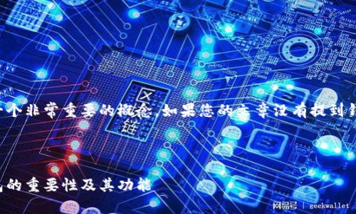 在讨论虚拟货币时，钱包是一个非常重要的概念。如果您的文章没有提到钱包，可以通过以下方式补充：

### 

虚拟货币基础知识：了解钱包的重要性及其功能