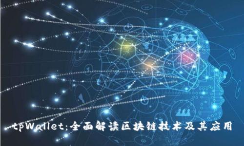 tpWallet：全面解读区块链技术及其应用