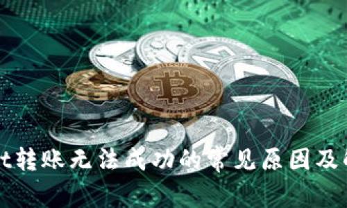 tpWallet转账无法成功的常见原因及解决方案