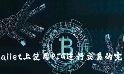 在tpWallet上使用PIG进行交易的完整指南
