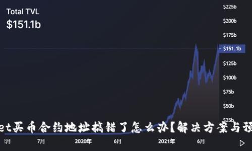 tpWallet买币合约地址搞错了怎么办？解决方案与预防措施