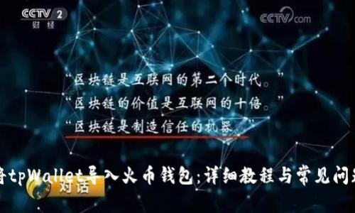 如何将tpWallet导入火币钱包：详细教程与常见问题解答