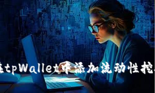 如何在tpWallet中添加流动性挖矿指导