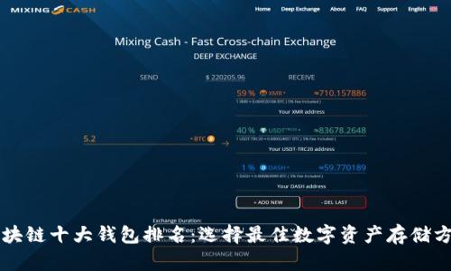 区块链十大钱包排名：选择最佳数字资产存储方案