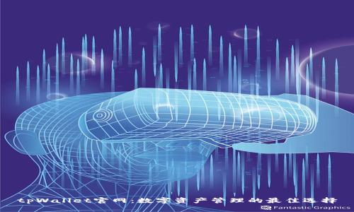 tpWallet官网：数字资产管理的最佳选择