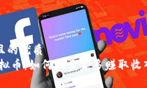 思考的且的优质
UPay虚拟币：如何让卖家多赚取收入的秘诀