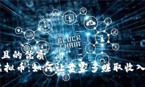 思考的且的优质
UPay虚拟币：如何让卖家多赚取收入的秘诀