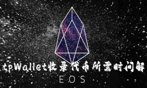 : tpWallet收录代币所需时间解析