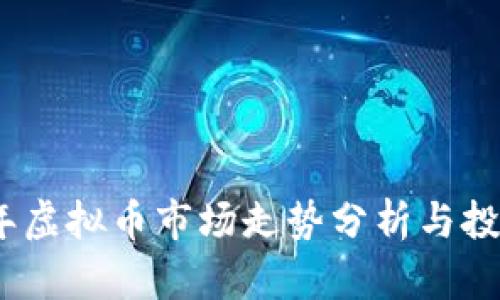 2024年虚拟币市场走势分析与投资策略