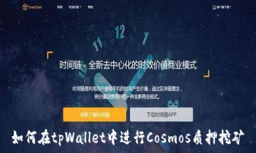   
如何在tpWallet中进行Cosmos质押挖矿