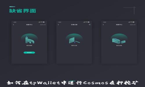   
如何在tpWallet中进行Cosmos质押挖矿