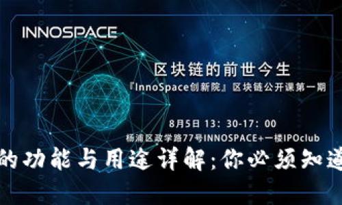 区块链钱包的功能与用途详解：你必须知道的五大优势
