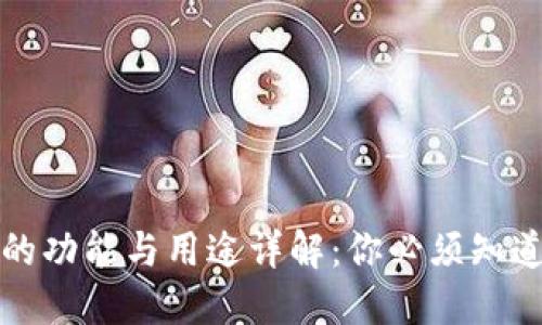 区块链钱包的功能与用途详解：你必须知道的五大优势