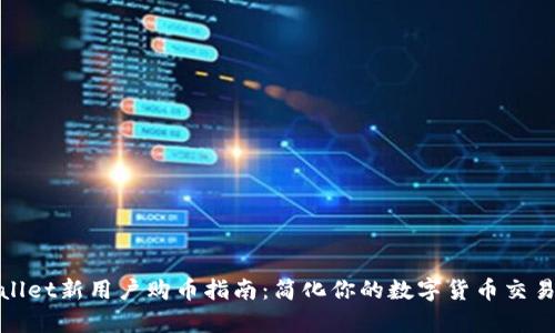 tpWallet新用户购币指南：简化你的数字货币交易步骤